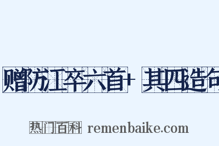 赠防江卒六首+其四造句是什么意思的图片